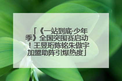 《一站到底·少年季》全国突围赛启动！王昱珩陈铭朱傲宇加盟助阵引爆热度