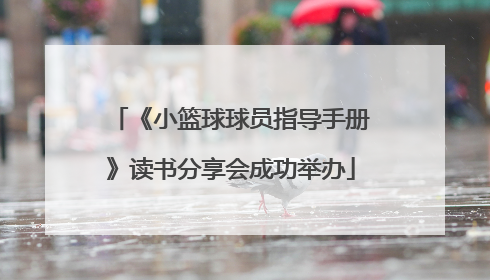 《小篮球球员指导手册》读书分享会成功举办