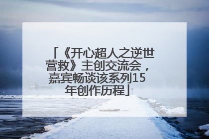 《开心超人之逆世营救》主创交流会，嘉宾畅谈该系列15年创作历程
