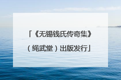 《无锡钱氏传奇集》（绳武堂）出版发行