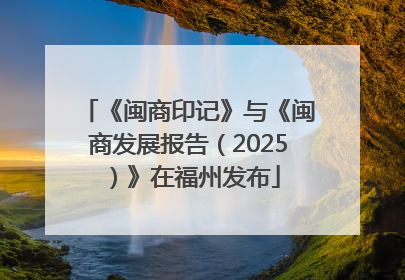《闽商印记》与《闽商发展报告（2025）》在福州发布