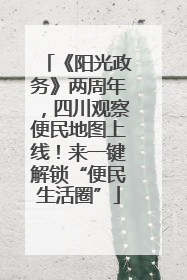 《阳光政务》两周年，四川观察便民地图上线！来一键解锁“便民生活圈”