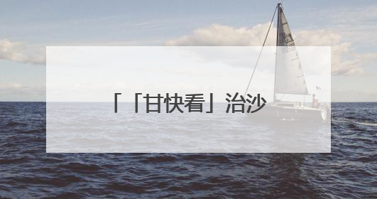 「甘快看」治沙40多年，他们在八步沙叠涂绿意
