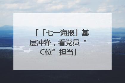 「七一海报」基层冲锋，看党员“C位”担当
