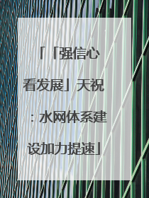 「强信心 看发展」天祝：水网体系建设加力提速
