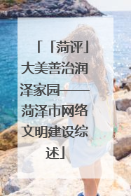 「菏评」大美善治润泽家园——菏泽市网络文明建设综述