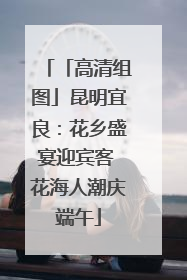 「高清组图」昆明宜良：花乡盛宴迎宾客 花海人潮庆端午