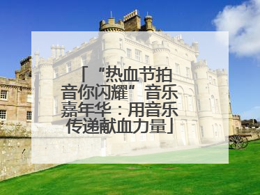 “热血节拍 音你闪耀”音乐嘉年华：用音乐传递献血力量