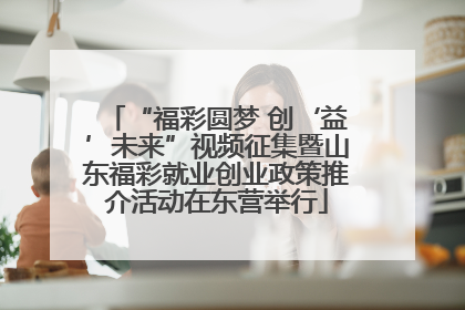 “福彩圆梦 创‘益’未来”视频征集暨山东福彩就业创业政策推介活动在东营举行