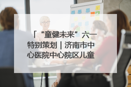 “童健未来”六一特别策划｜济南市中心医院中心院区儿童呼吸病房六一特别活动温暖举行