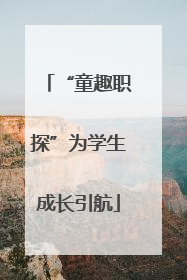 “童趣职探”为学生成长引航