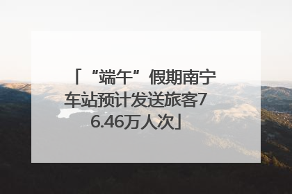 “端午”假期南宁车站预计发送旅客76.46万人次