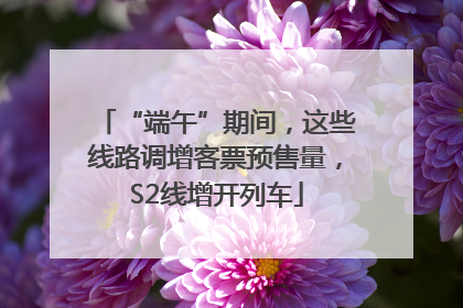 “端午”期间，这些线路调增客票预售量，S2线增开列车