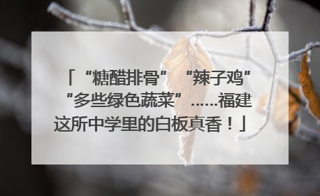 “糖醋排骨”“辣子鸡”“多些绿色蔬菜”……福建这所中学里的白板真香！