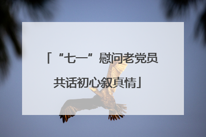 “七一”慰问老党员 共话初心叙真情