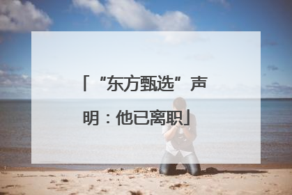 “东方甄选”声明：他已离职