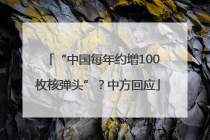 “中国每年约增100枚核弹头”？中方回应