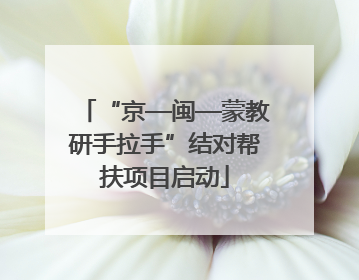 “京—闽—蒙教研手拉手”结对帮扶项目启动
