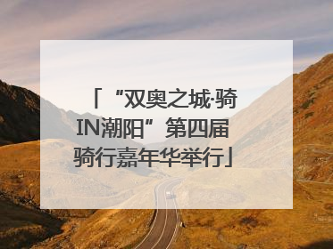 “双奥之城·骑IN潮阳”第四届骑行嘉年华举行