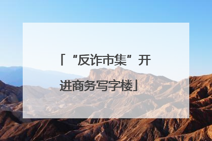 “反诈市集”开进商务写字楼