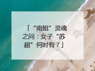 “南姐”灵魂之问：女子“苏超”何时有？