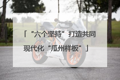 “六个坚持”打造共同现代化“瓜州样板”
