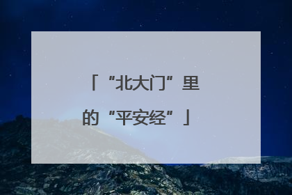 “北大门”里的“平安经”