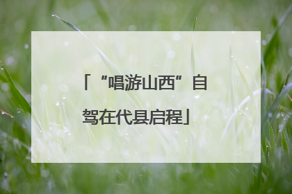 “唱游山西”自驾在代县启程