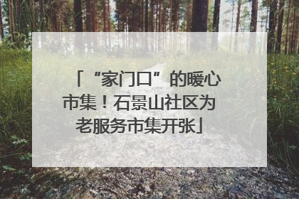 “家门口”的暖心市集！石景山社区为老服务市集开张
