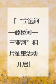 “宁远河—藤桥河—三亚河”相片征集活动开启