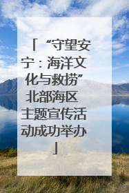 “守望安宁：海洋文化与救捞”北部海区 主题宣传活动成功举办