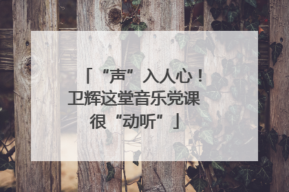 “声”入人心！卫辉这堂音乐党课很“动听”