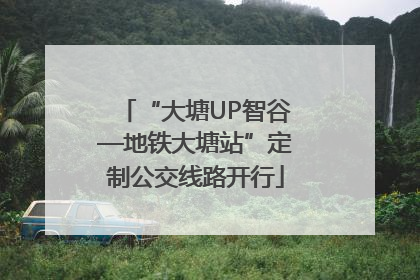 “大塘UP智谷—地铁大塘站”定制公交线路开行