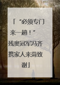 “必须专门来一趟！” 残奥冠军冯齐携家人来菏致谢