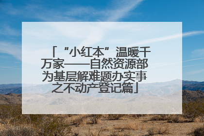 “小红本”温暖千万家——自然资源部为基层解难题办实事之不动产登记篇