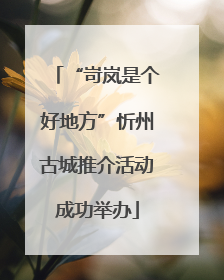 “岢岚是个好地方”忻州古城推介活动成功举办