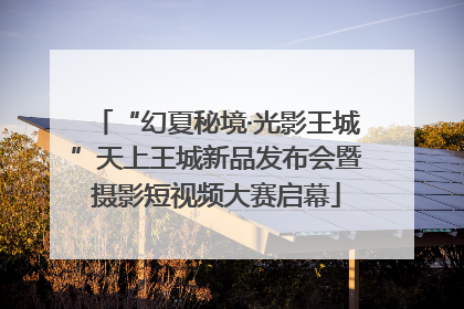 “幻夏秘境·光影王城”天上王城新品发布会暨摄影短视频大赛启幕