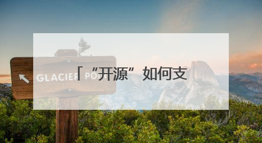 “开源”如何支持浙江数字经济？乌镇这场会议给出关键答案