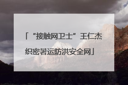 “接触网卫士”王仁杰织密暑运防洪安全网