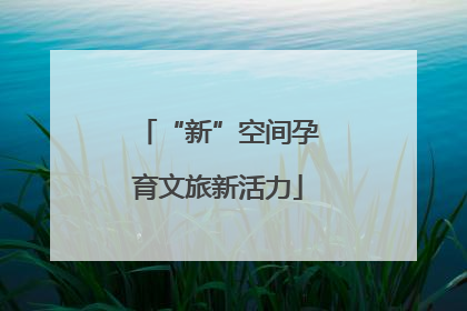 “新”空间孕育文旅新活力