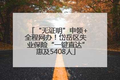 “无证明”申领+全程网办！岱岳区失业保险“一键直达”惠及5408人