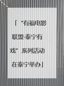“有福电影联盟·泰宁有戏”系列活动在泰宁举办