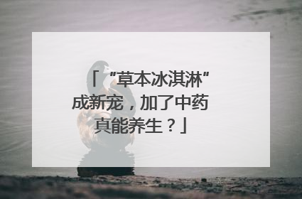 “草本冰淇淋”成新宠，加了中药真能养生？