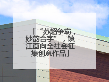 “苏超争霸，妙韵合字”，镇江面向全社会征集创意作品