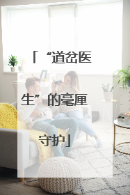“道岔医生”的毫厘守护