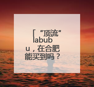 “顶流”labubu，在合肥能买到吗？记者探访