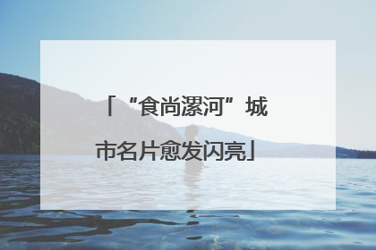 “食尚漯河”城市名片愈发闪亮