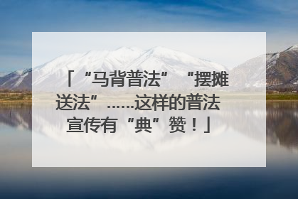 “马背普法”“摆摊送法”……这样的普法宣传有“典”赞！
