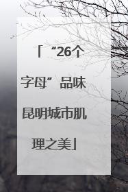 “26个字母”品味昆明城市肌理之美