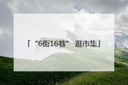 “6街16巷” 逛市集